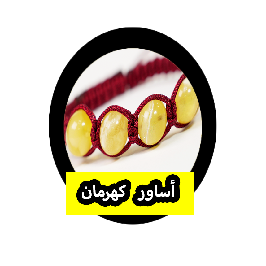 قسم اساور الكهرمان