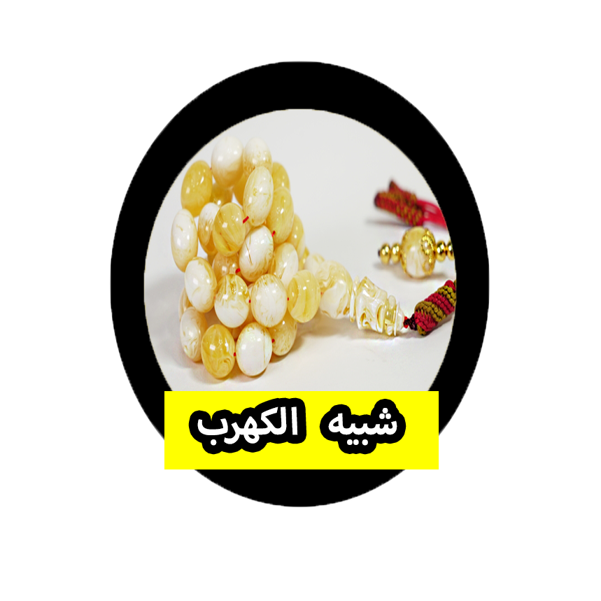 شبيه الكهرب