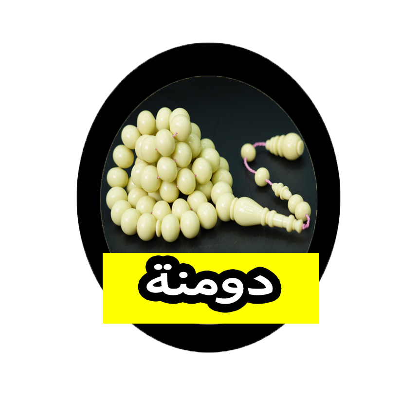 دومنة جديد