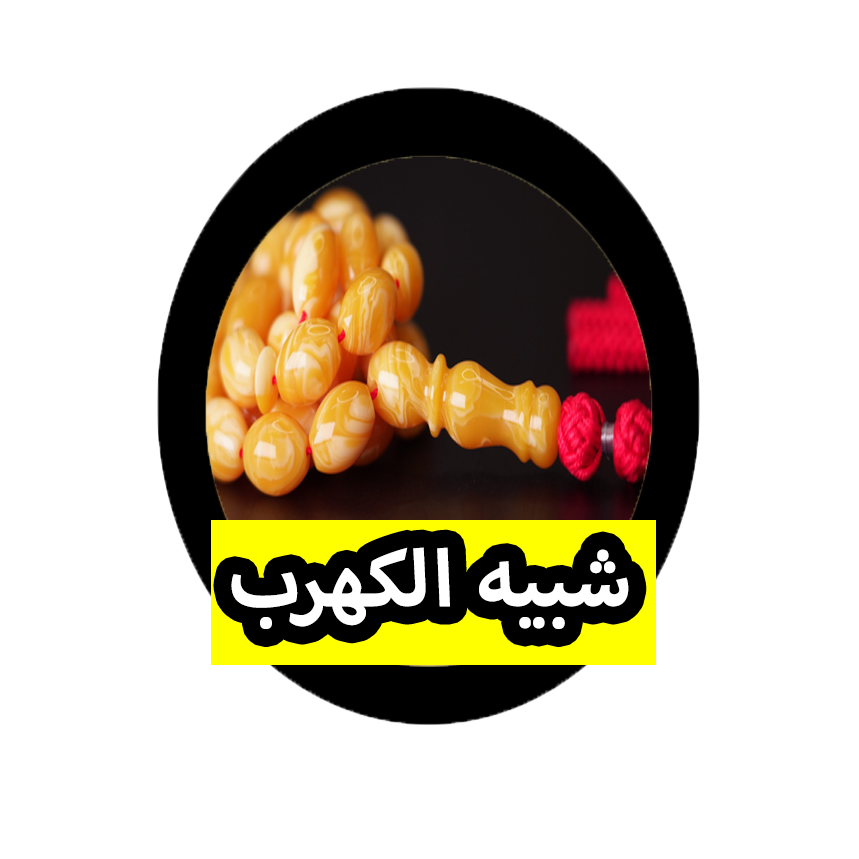 شبيه الكهرب جديد