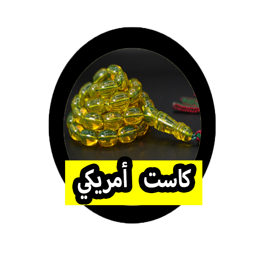 كاست أمريكي