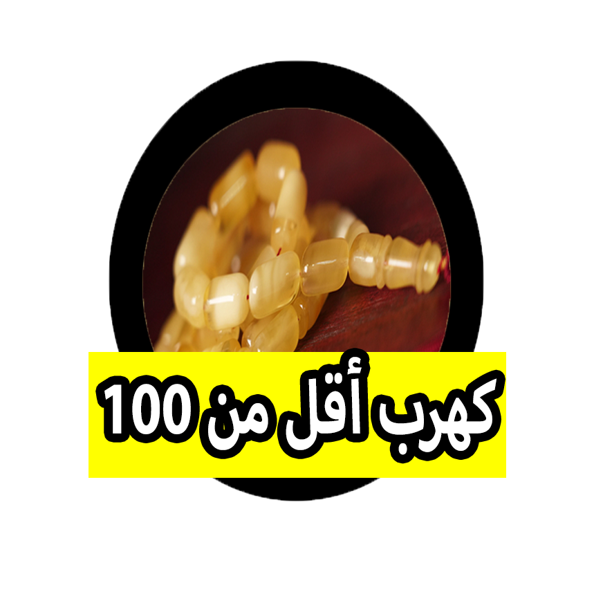 كهرب اقل من 100 copy