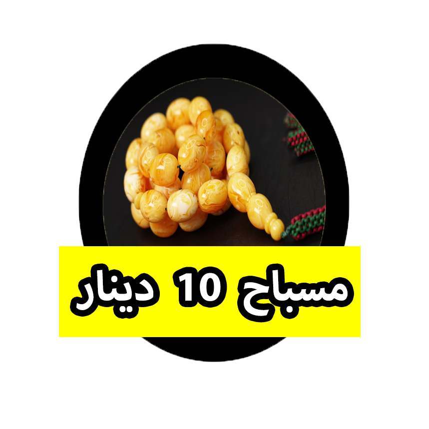مسباح 10 دينار