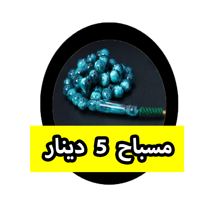 مسباح 5 دينار