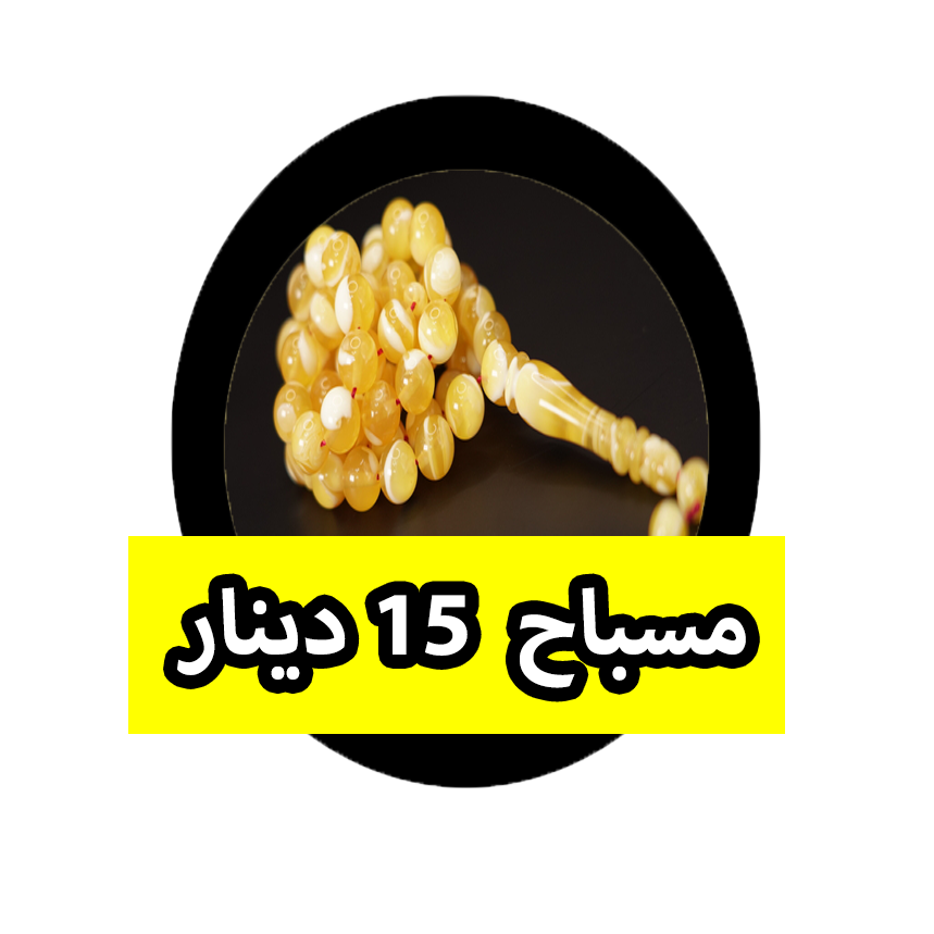 مسباح ب 15 دينار