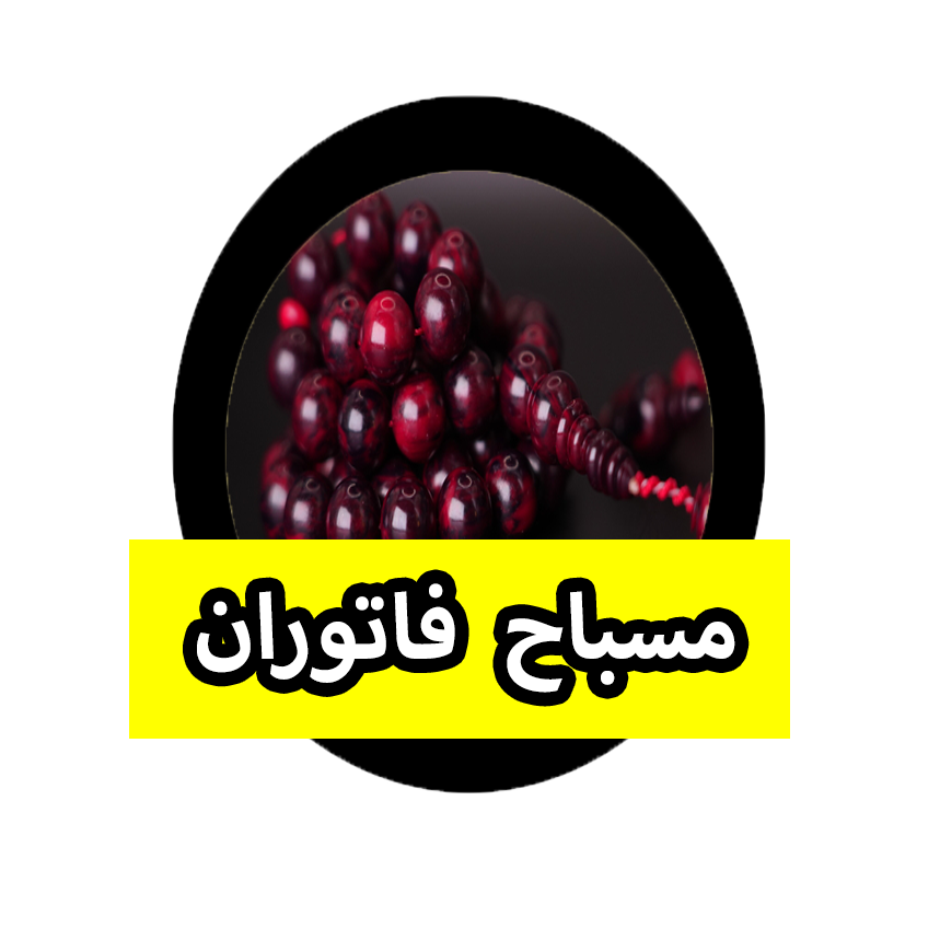 مسباح فاتوران