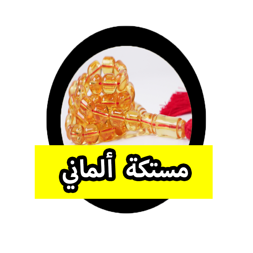 مستكة الماني 1