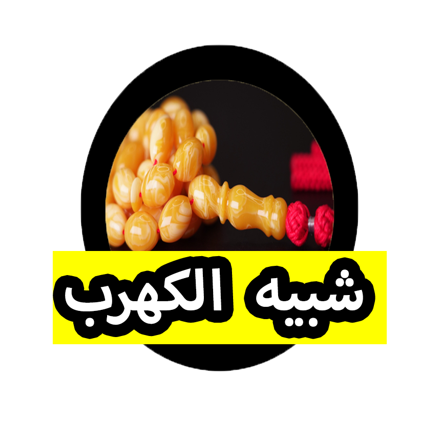 شبيه الكهرب جديد