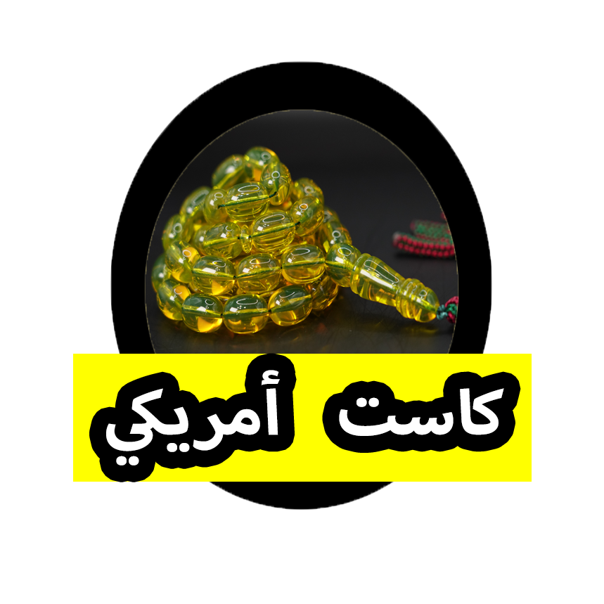 كاست أمريكي