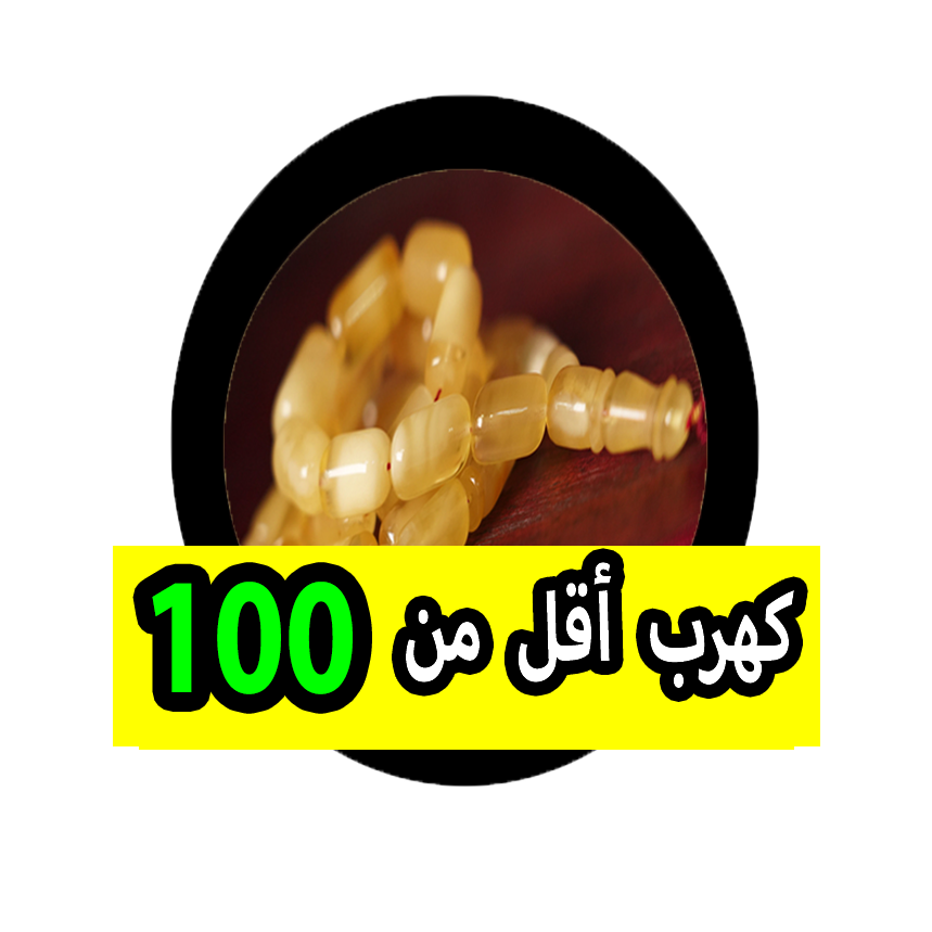 كهرب اقل من 100