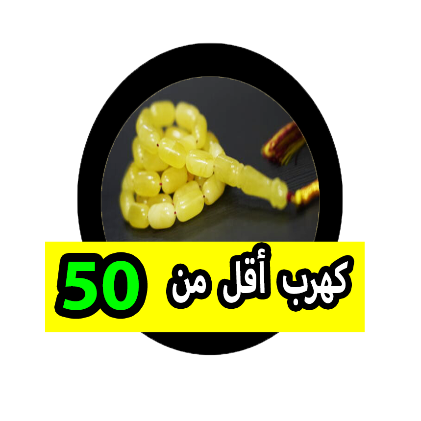 كهرب اقل من 50 ب
