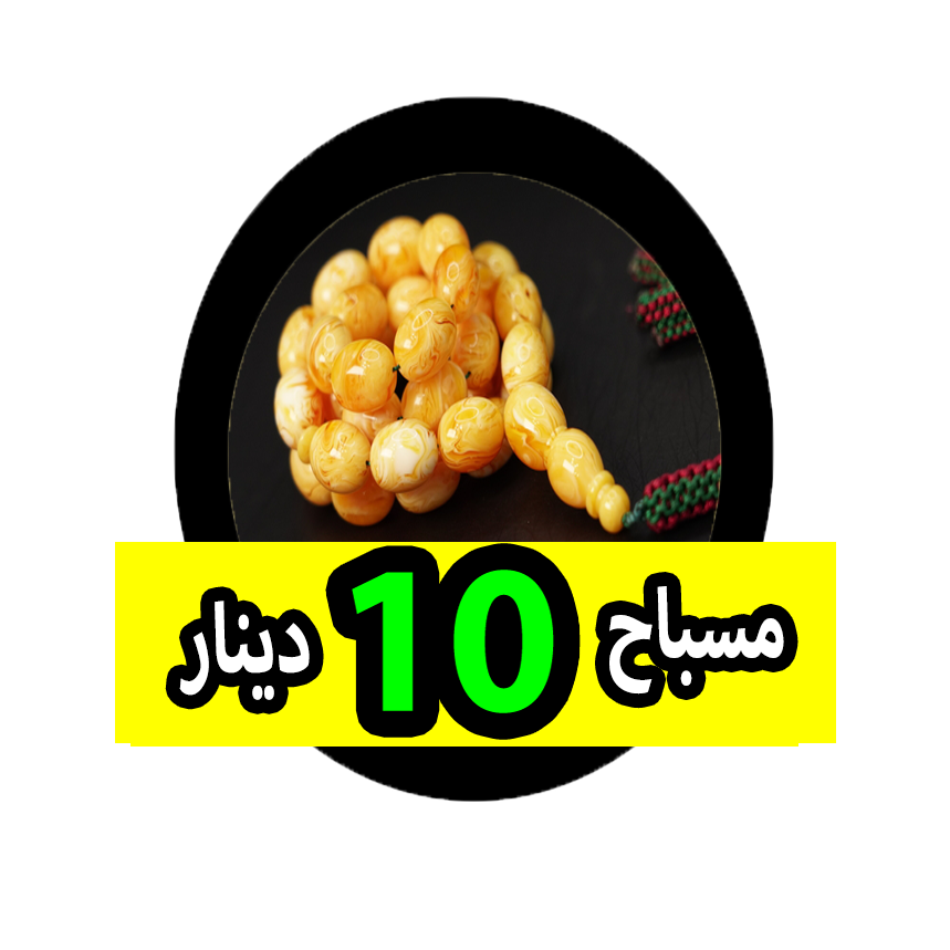 مسباح 10 دينار