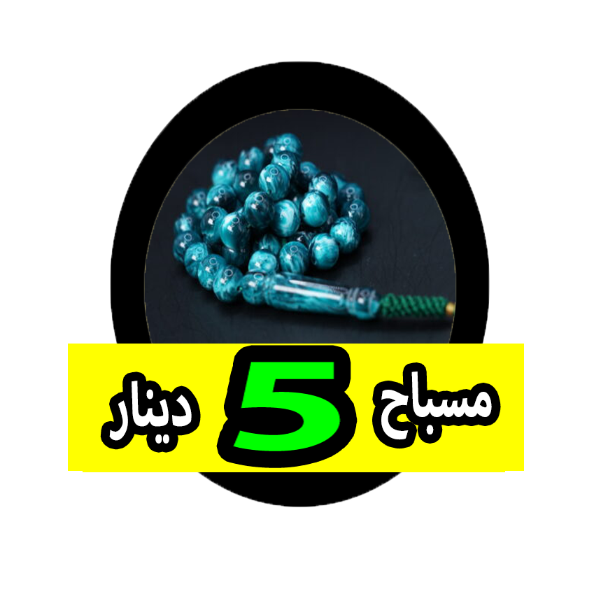 مسباح 5 دينار