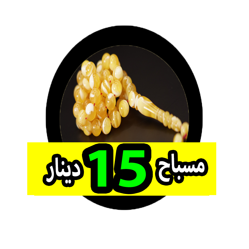 مسباح ب 15 دينار