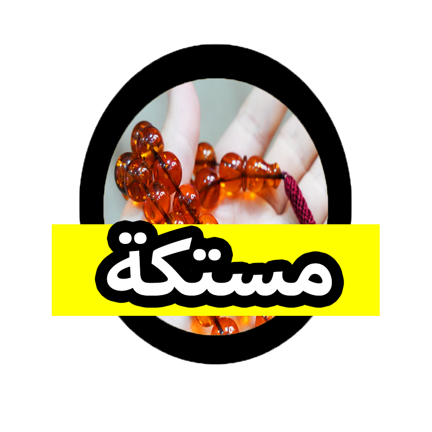 مستكة